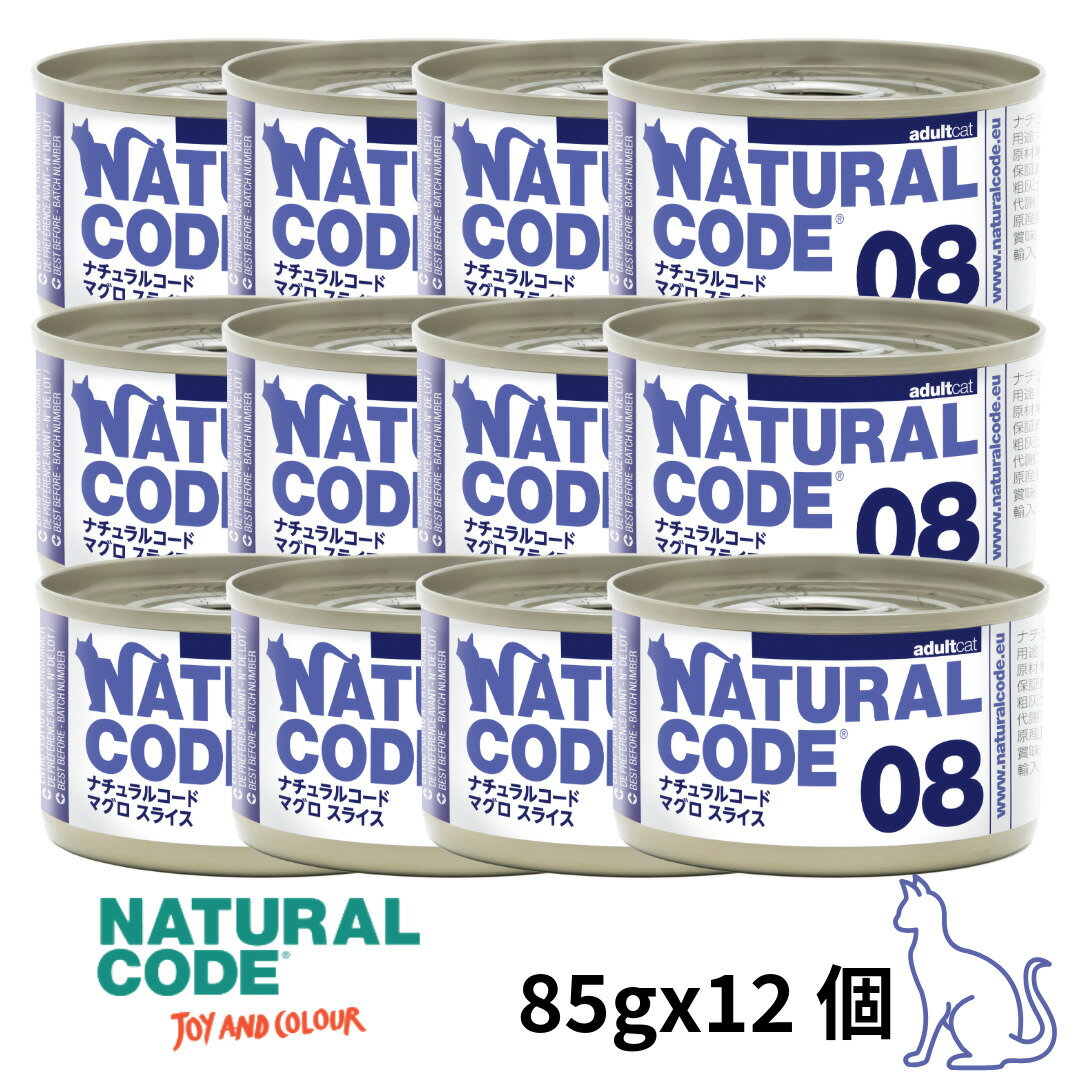 選べるもう一個おまけ【猫】NATURAL CODE ナチュラルコード クッキングウォータータイプ マグロスライス 08 85gx12 猫用フード 一般食 ウェットフード 缶詰 SET【PU0404】