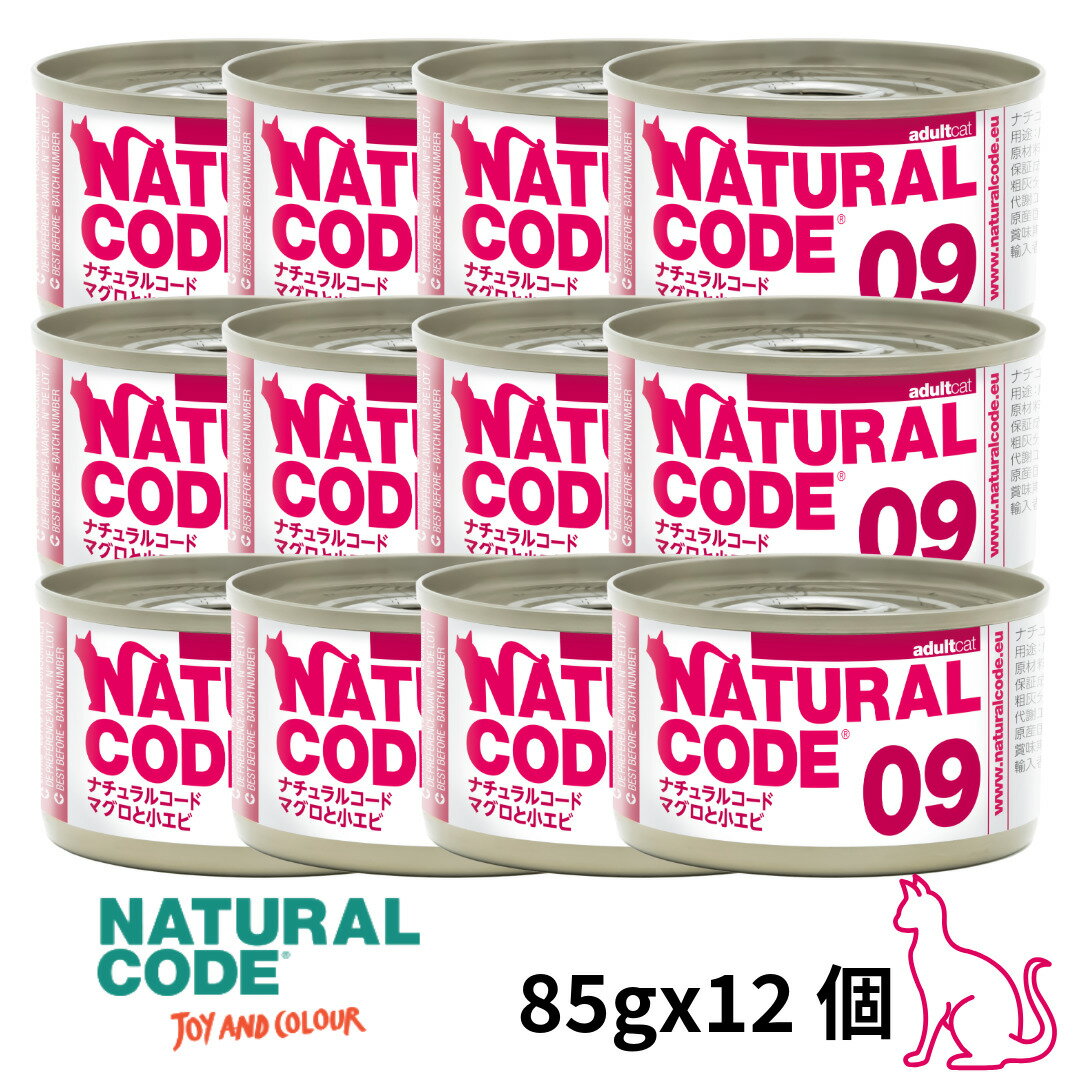 Natural - 選べるもう一個おまけ【猫】NATURAL CODE ナチュラルコード クッキングウォータータイプ マグロと小エビ 09 85gx12 猫用フード 一般食 ウェットフード 缶詰 SET