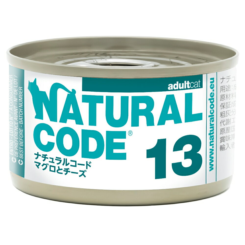 樂天商城 - 【猫】NATURAL CODE ナチュラルコード クッキングウォータータイプ マグロとチーズ 13 85g 猫用フード 一般食 ウェットフード 缶詰