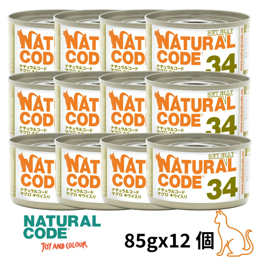 Natural - 選べるもう一個おまけ【猫】NATURAL CODE ナチュラルコード ソフトジェリータイプ マグロ キウイ入り 34 85gx12 猫用フード 一般食 ウェットフード 缶詰 SET