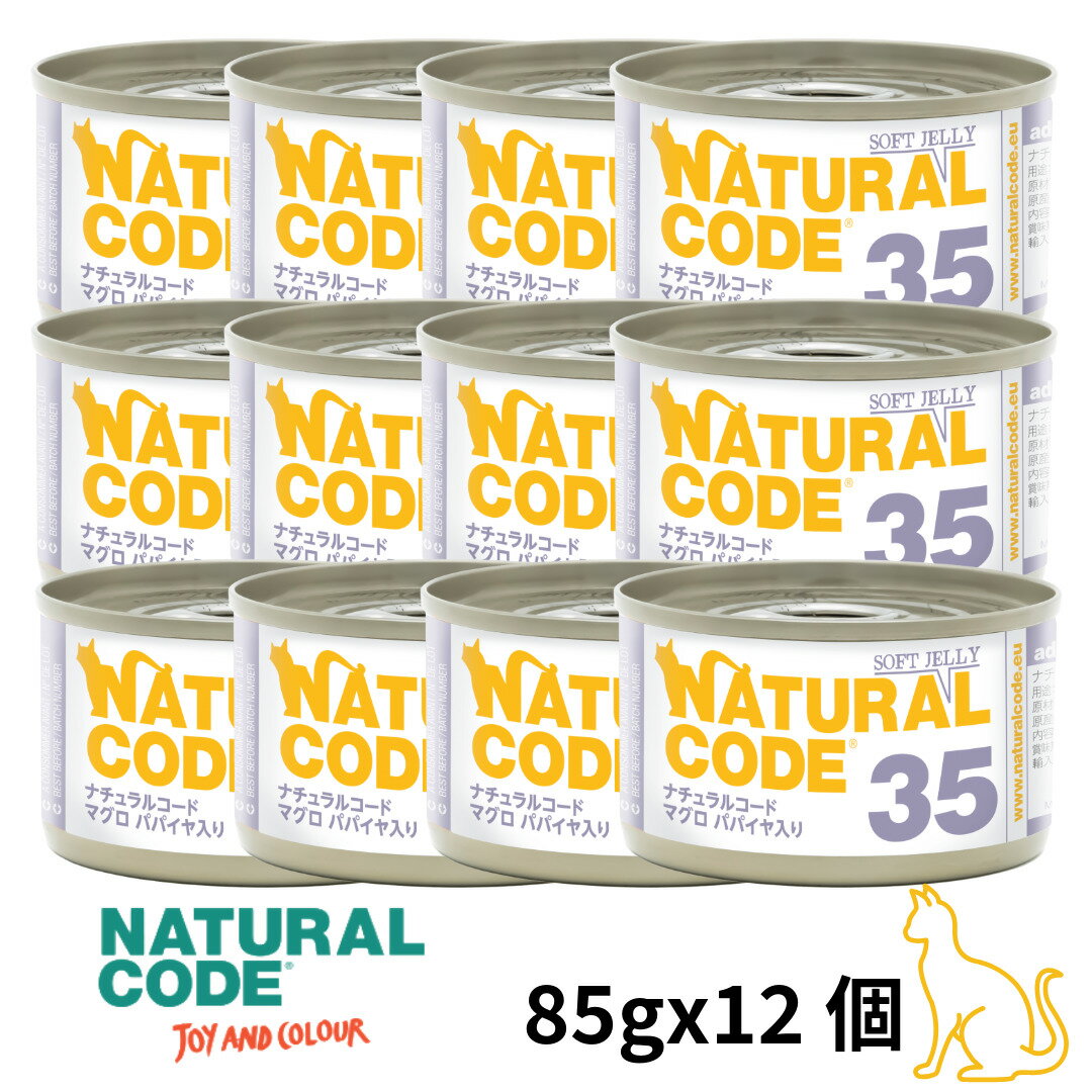 樂天商城 - 選べるもう一個おまけ【猫】NATURAL CODE ナチュラルコード ソフトジェリータイプ マグロ パパイヤ入り 35 85gx12 猫用フード 一般食 ウェットフード 缶詰 SET