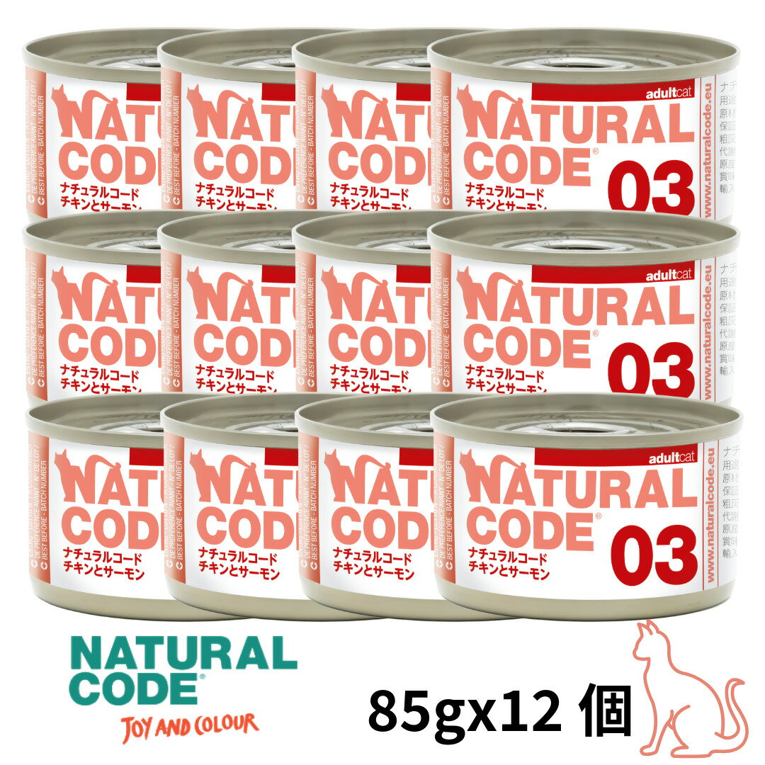 樂天商城 - 選べるもう一個おまけ【猫】NATURAL CODE ナチュラルコード クッキングウォータータイプ チキンとサーモン 03 85gx12 猫用フード 一般食 ウェットフード 缶詰 SET