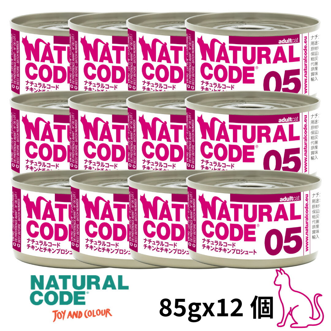 Natural - 選べるもう一個おまけ【猫】NATURAL CODE ナチュラルコード クッキングウォータータイプ チキンとチキンプロシュート 05 85gx12 猫用フード 一般食 ウェットフード 缶詰 SET