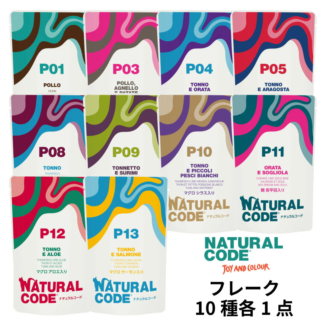 樂天商城 - 選べるおまけ【猫】NATURAL CODE ナチュラルコード パウチタイプ 10種各1点 70gx10 猫用フード 一般食 ウェットフード パウチ 食べ比べ SET 正規品 ネコポス可 [M便 1/1]