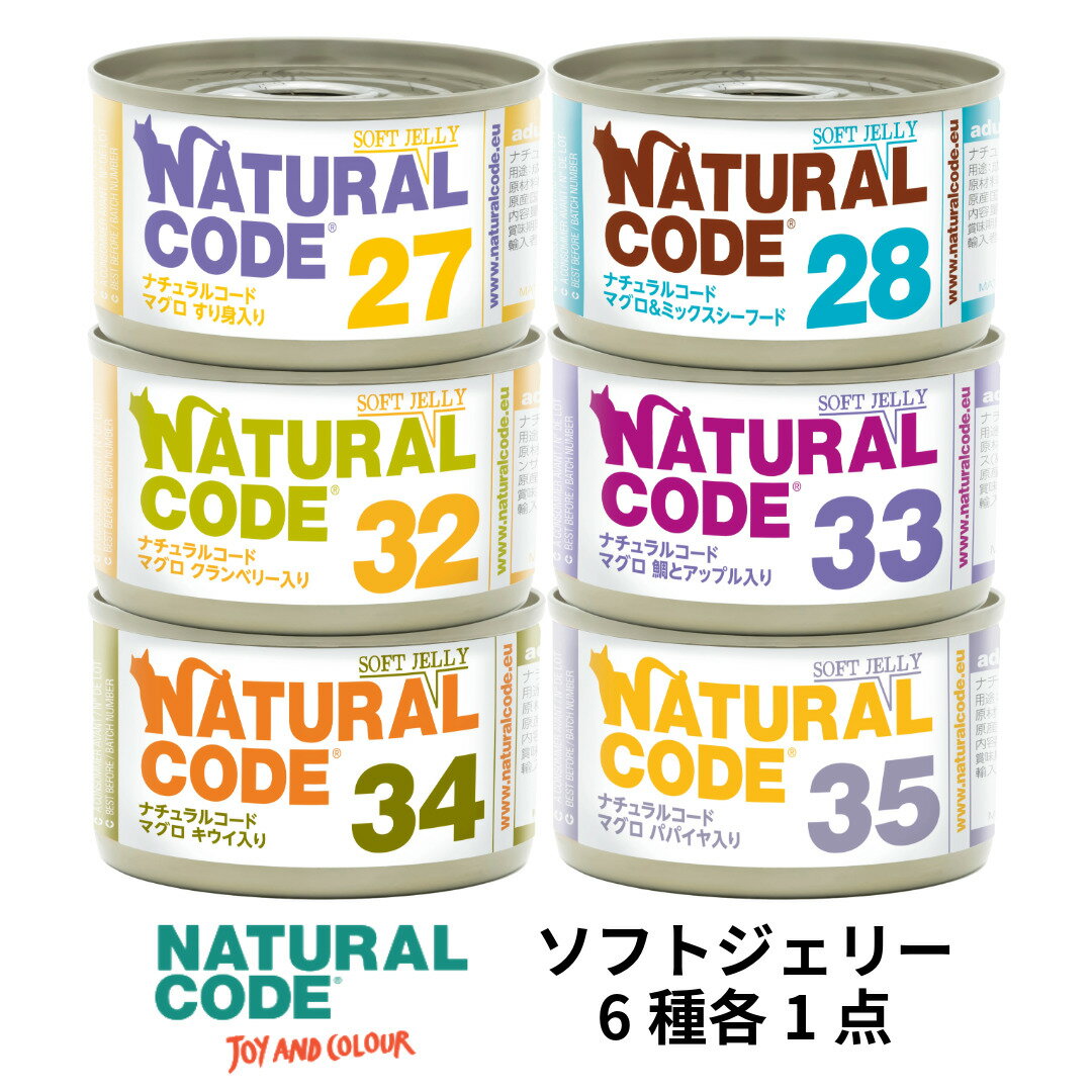 選べるおまけ【猫】NATURAL CODE ナチュラルコード ソフトジェリータイプ 6種各1点 85gx6 猫用フード 一般食 ウェットフード 缶詰 食べ比べ SET