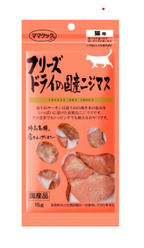 ママクック フリーズドライの国産ニジマス 猫用 15g キャットフード トリーツ おやつ