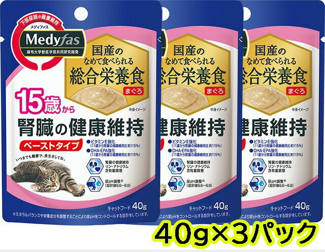 楽天Mathy Mathyメディファス Medyfas ウェット 15歳から 腎臓の健康維持 まぐろ 40g キャットフード ウェットフード 総合栄養食 猫用 4セットまでネコポス対応[M便4/1]【SET】 2023水分補給