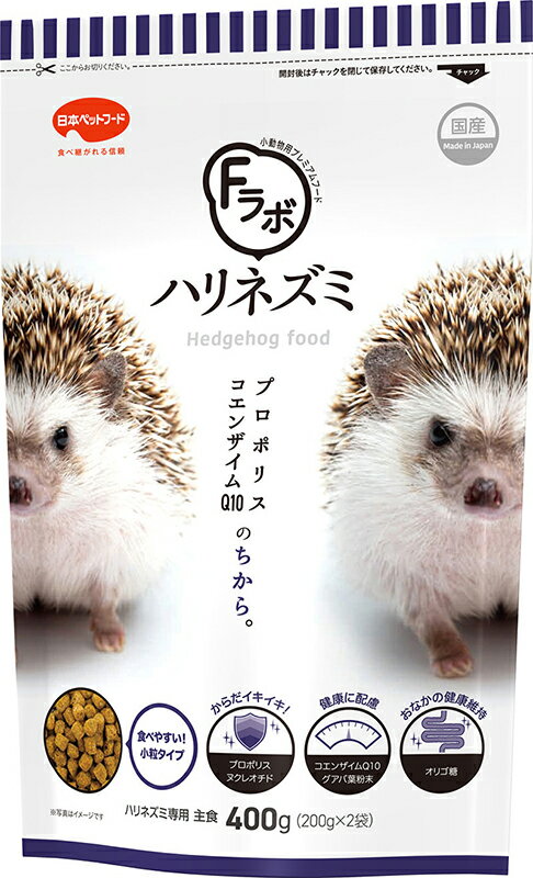 日本ペットフード Fラボ ハリネズミ 400g (200g×2個入り) ハリネズミ用フード ドライフード