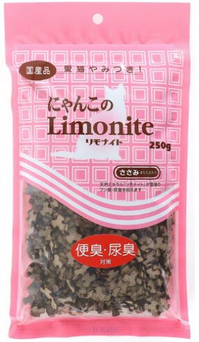 にゃんこのリモナイト（猫用）250g 猫用おやつ 国産 うんちの臭い軽減 機能性おやつ2つまでネコポス可[M便 1/2]