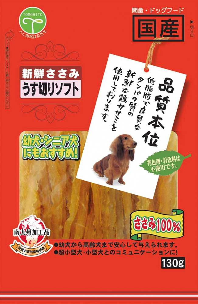 【ネコポス対象／2個まで】友人 新鮮ささみ うす切りソフト 130g 犬 おやつ