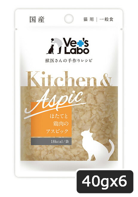 Vet's Labo Kitchen & Aspic ほたてと鶏肉のアスピック 40gx6パック SET キャットフード ウェットフード ネコポス可[M便 1/12] 2023水分補給