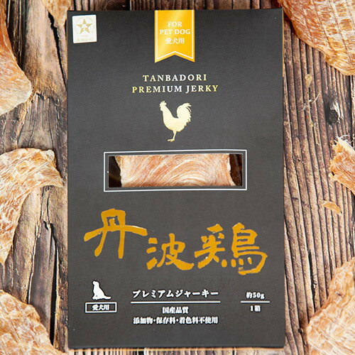 芦屋ビビッド 丹波鶏プレミアムジャーキー　50g ドッグトリーツ ドッグフード