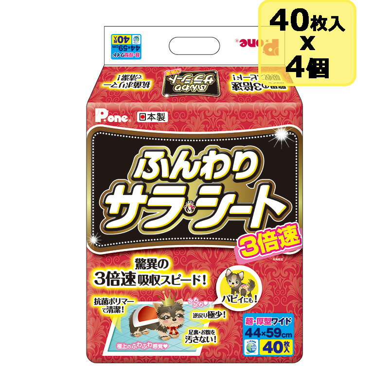 ※お取り寄せ※　発送までに3日から5日かかります。またご注文いただけましてもご用意できない場合がございます。予めご了承くださいませ。 驚きの3倍速吸収スピードの超・厚型シーツ！ 驚きの3倍速吸収スピードで、長時間使用しても安心の超・厚型ペットシーツです。 抗菌ポリマーで清潔。逆戻り極小で足裏・お腹を汚しません。 おしっこした瞬間から水分とニオイを閉じ込め、トイレの悩みであるニオイや足ヌレを解消します！ ［使用方法］ 折りたたんでいるシートを伸ばして広げてください。 不織布面を上にして、ペット用トイレ容器に敷きます。 床に敷く場合は、ペットシートの周りを汚すことがありますので、汚れてもよい場所に敷いてください。 ［お手入れ方法］ 使用後のペットシートに付着した大便は必ず取り除いて、ご家庭のトイレなどで処理してください。 使用後のペットシートは汚れた部分を内側に丸め、不衛生にならないように処理してください。 トイレにシートを捨てないでください。 外出時に使ったペットシートは家庭に持ち帰って処理してください。処理の方法はお住まいの地域のルールに従ってください。 本体サイズ：シートサイズ：44×59cm ポリオレフィン/ポリエステル系不織布、綿状パルプ、吸収紙、高分子吸水材、ポリエチレンフィルム、ホットメルト 生産地：日本