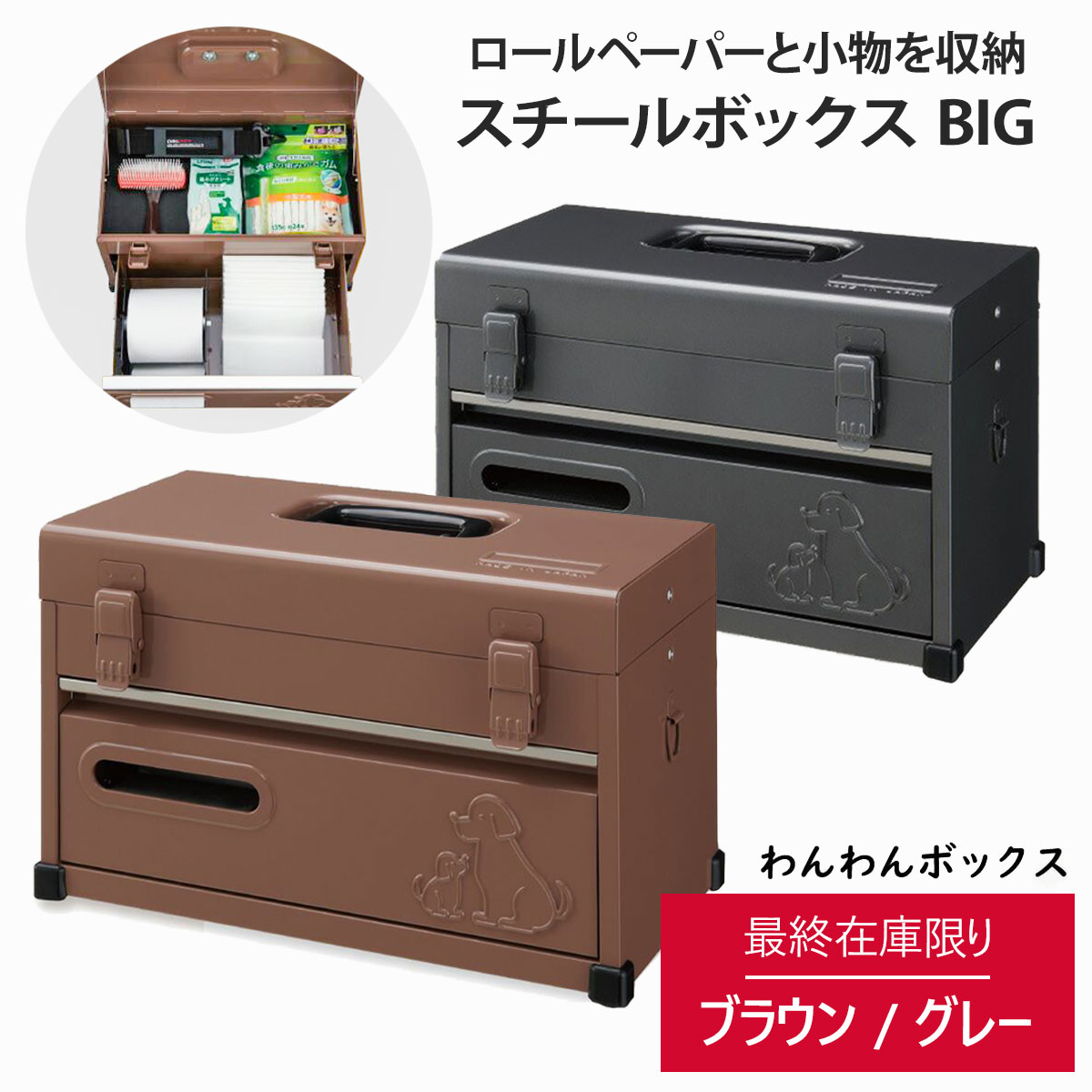 【在庫限り！残りわずか！クリアランスセール】わんわんBOX (大サイズ) 日本製 ペット用ツールボックス ペーパーホルダー INOUE イノウエ