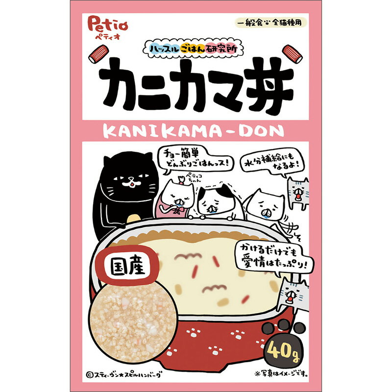 ペティオ　Petio　ハッスルごはん研究所 キャット カニカマ丼 40g　ウェットフード　ネコポス可[M便 1/10]