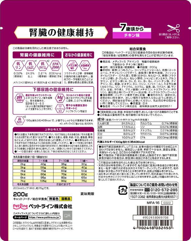 ペットライン メディファス Mdedyfas アドバンス 腎臓の健康維持 7歳頃から チキン味 お試しサイズ200g キャットフード ドライフード 猫用総合栄養食