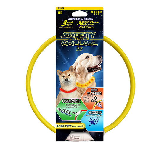 プラッツ セーフティカラー 55 イエロー 小型犬から大型犬用 光る首輪 充電式 ライト