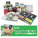 【犬】ウェットフード食べ比べ 10ブランド19種詰合せ ケンネルズフェイバリット アルモネイチャー ペットカインド ホワイトドッグ【PU0424】PK0505