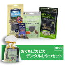 【犬お試しセット】おくちピカピカ デンタルおやつセット!おいしく歯の健康を守る|ビスケット デンタルスティック 鹿のひづめ ビーフのパリパリスナック