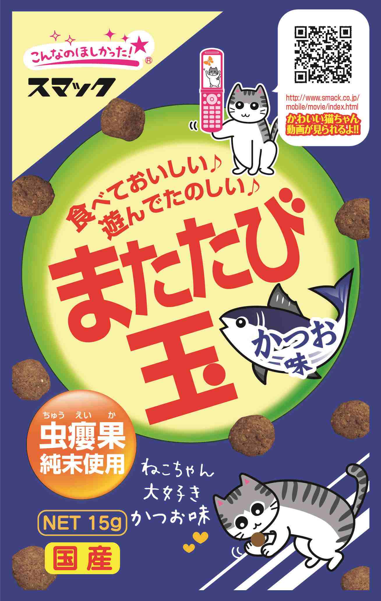 スマック またたび玉 かつお味 15g 猫 キャット おやつ