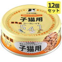 たまの伝説541 子猫用【SET】 70gx12缶 キャットフード 猫缶【SET】 ウエットフード2023水分補給【PU0402】