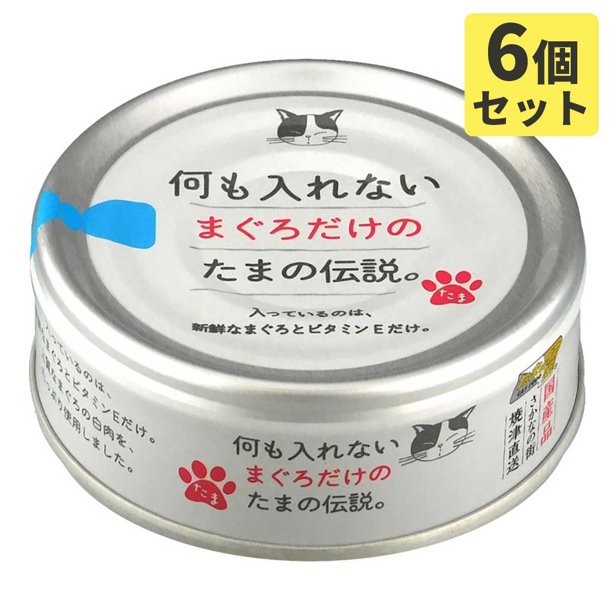 何も入れないまぐろだけのたまの伝説 70gx6缶 キャットフード 猫缶【SET】 ウエットフード2023水分補給