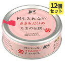 何も入れないささみだけのたまの伝説 70gx12缶 キャットフード 猫缶【SET】 ウエットフード2023水分補給【PU0402】