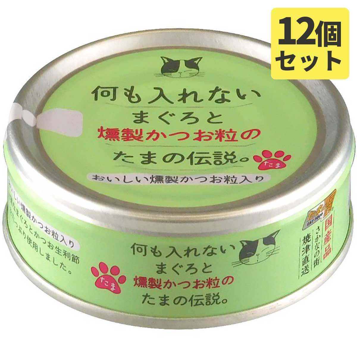 何も入れないまぐろと燻製かつお粒のたまの伝説 70gx12缶 キャットフード 猫缶【SET】 ウエットフード2023水分補給【0509pu】 1