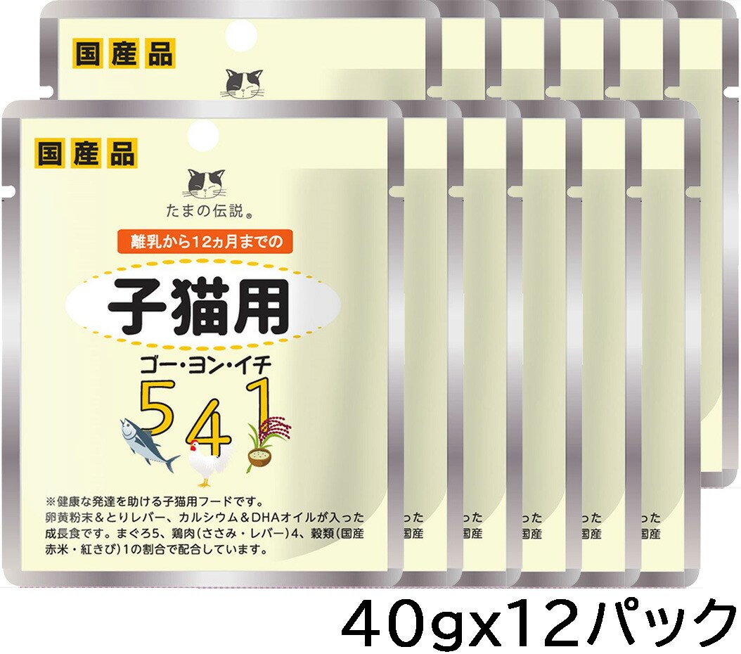 健康な発達を助ける子猫用フード、安心な国産パウチ 健康な発達を助ける子猫用フードです。卵黄粉末＆鶏レバー、カルシウム＆DHAオイルが入った成長食です。 まぐろ5、鶏肉(ささみ・レバー)4、穀類(国産赤米・紅きび)1の割合で配合しています。 ＜給与方法＞離乳から12ヵ月までの子猫で1日1〜2袋を目安に総合栄養食と併用してお与えください ＜原材料＞まぐろ、鶏肉(ささみ・レバー)、赤米、たかきび(紅きび)、卵黄粉末、大豆油、ツナエキス、DHA含有精製魚油、かつお骨粉末、ビタミンE ＜保証成分＞粗タンパク質11％以上、粗脂肪1.5％以上、粗繊維0.5％以下、粗灰分1.5％以下、水分82.0％以下 ＜エネルギー＞36kcal/袋 ＜生産国＞日本 ※ご注意ください※ メーカーからのお取り寄せとなります。在庫の有無、発送日のご案内は翌営業日にメールにてご案内いたします。 ご注文をいただけましても売り切れにてご用意できない場合がございます。また発送までに3営業日から5営業日かかります。 予めご了承くださいませ。