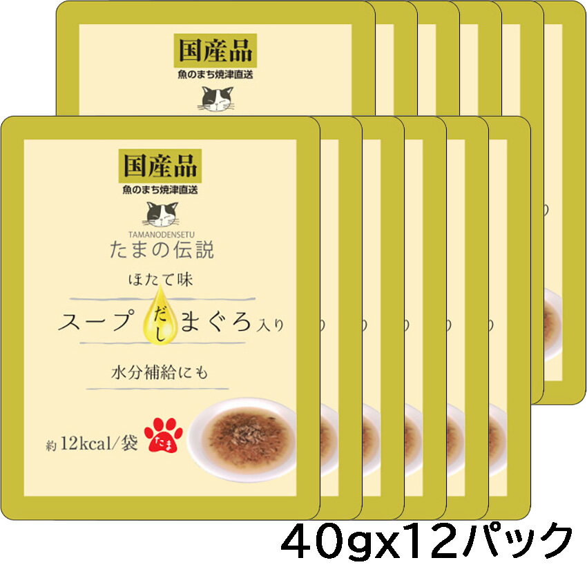 たまの伝説 スープだし まぐろ入り ほたて味 パウチ 40gx12パック キャットフード ウェットフード2023水分補給