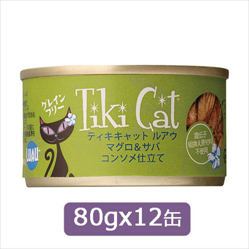 Tiki Cat ティキキャット ルアウ マグロ＆サバ コンソメ仕立て80gx12缶　SET キャットフード ウェットフード 缶詰 2023水分補給【0527pu】