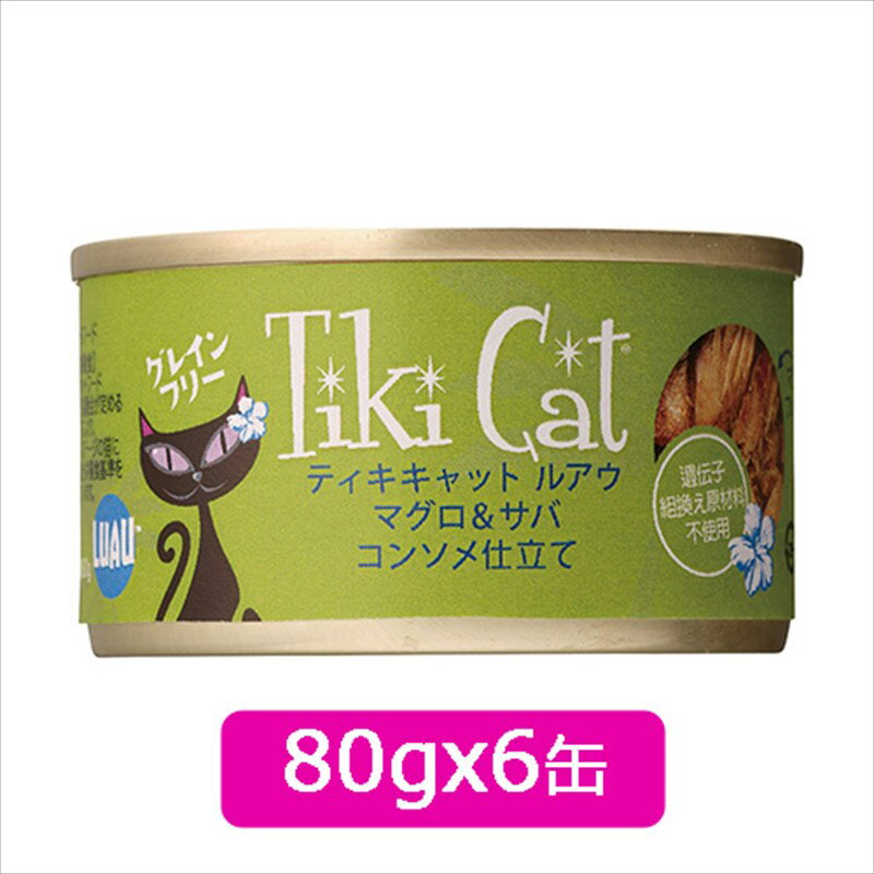 Tiki Cat ティキキャット ルアウ マグロ＆サバ コンソメ仕立て80gx6缶　SET キャットフード ウェットフード 缶詰 2023水分補給【0527pu】