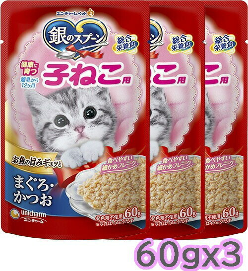 ユニ・チャーム unicharm 銀のスプーンパウチ 健康に育つ子ねこ用 まぐろ・かつお 60gx3パック キャットフード ウェットフード ネコポス可[M便 1/10]【SET】