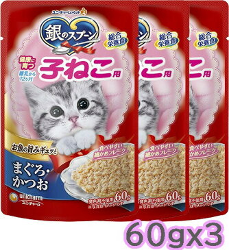 ユニ・チャーム unicharm 銀のスプーンパウチ 健康に育つ子ねこ用 まぐろ・かつお 60gx3パック キャットフード ウェットフード ネコポス可[M便 1/10]【SET】