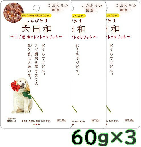 犬日和 エゾ鹿肉とトマトのリゾッ