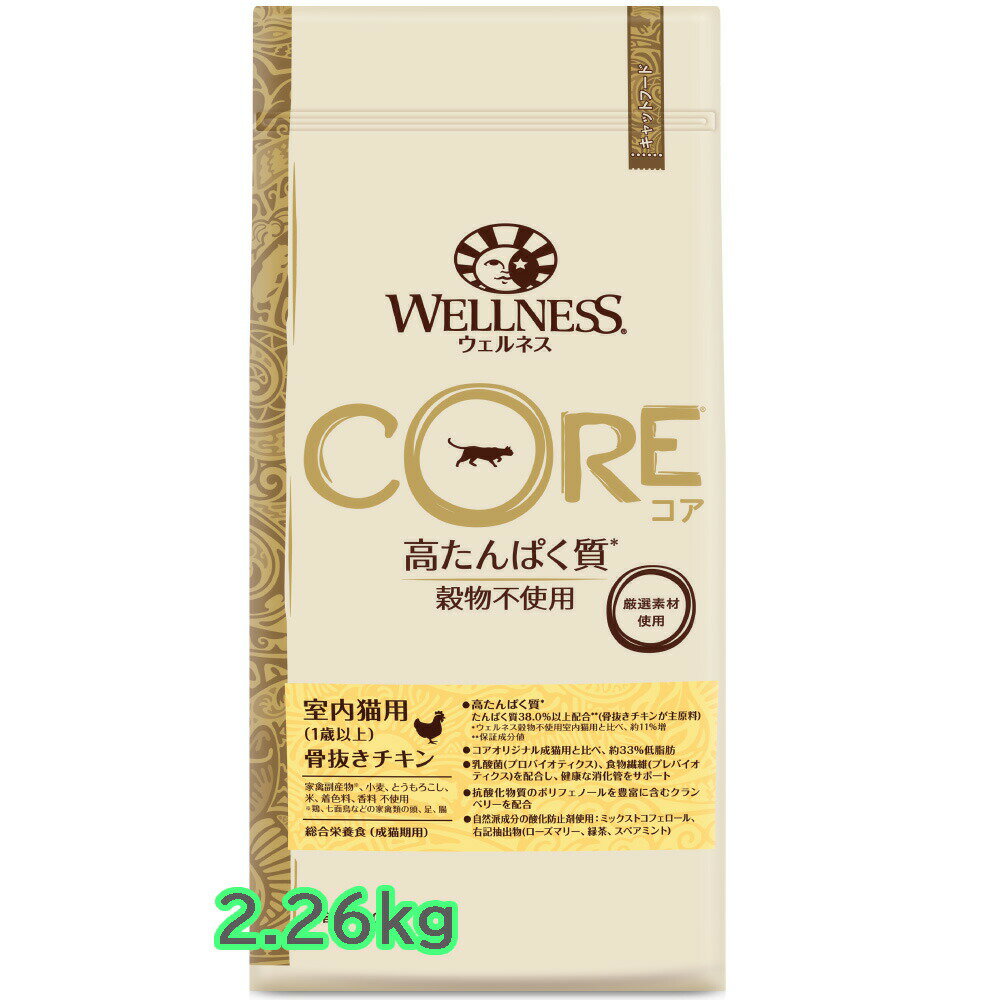 WELLNESS CORE ウェルネスコア 室内猫用 （1歳以上） 骨抜きチキン 2.26kg キャットフード ドライフード プレミアフード