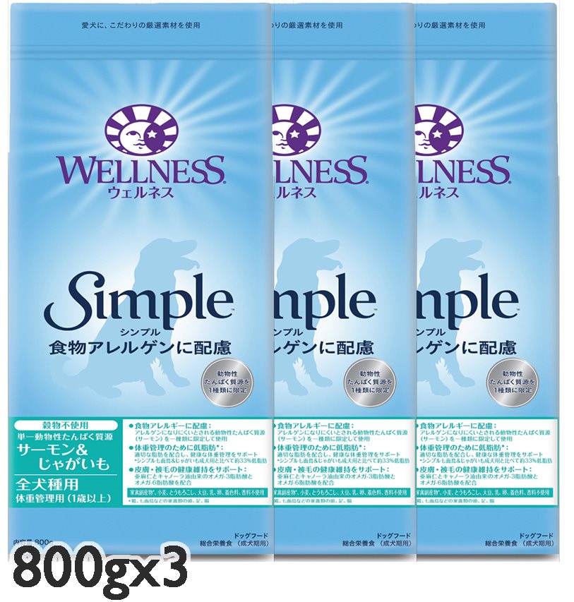 ウェルネス シンプル WELLNESS Simple 全犬種用 体重管理用 サーモン じゃがいも 800gx3袋 ドッグフード グレインフリー 【SET】