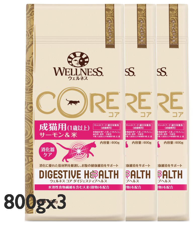 WELLNESS CORE ウェルネスコア コアダイジェスティブヘルス 成猫用（1歳以上）サーモン＆米 800gx3袋【SET】【0509pu】