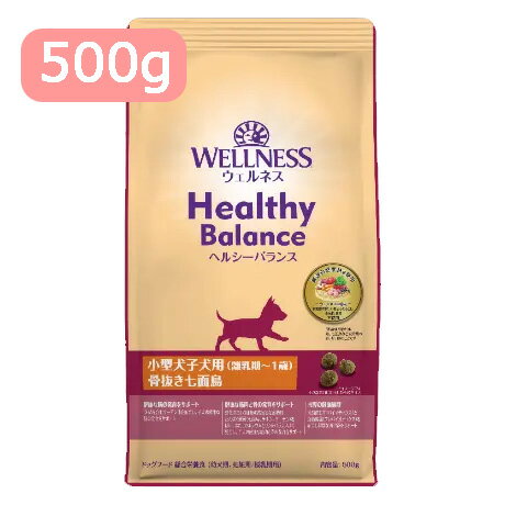 WELLNESS Healthy Balance 小型犬子犬用(離乳期から1歳)骨抜き七面鳥500g ウェルネス ヘルシーバランス ドッグフード パピー用 ドライフード