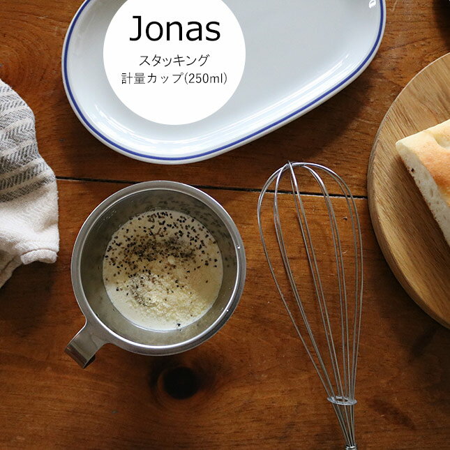 Jonas スタッキング 計量カップ（ 250 ml ）レディス カジュアル キッチン 小物 計量 カップ 250ml 調理 雑貨 サンク CINQ ヨナス 北欧 スウェーデン 生活雑貨