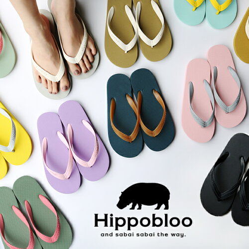 素足と自然に心地よい自然由来のビーチサンダル。hippo bloo ヒッポブ...