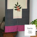 \エントリーで最大22倍!/【クーポンで20%オフ・期間限定】karin DETAIL Noren "Coffee" ノレン "コーヒー"|のれん 暖簾 インテリア 仕切り ラグ ファブリック 布 カリン DETAIL