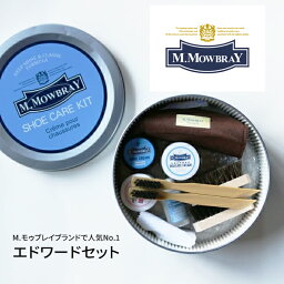 M.MOWBRAY（M.モゥブレイ）靴磨き エドワードセット｜シューケアセット 靴磨きセット 靴ケア用品 レザーケア用品 クリスマス ギフト 誕生日 父の日 プレゼント 実用的 初心者セット＼毎月18日はいちばの日P最大4倍／