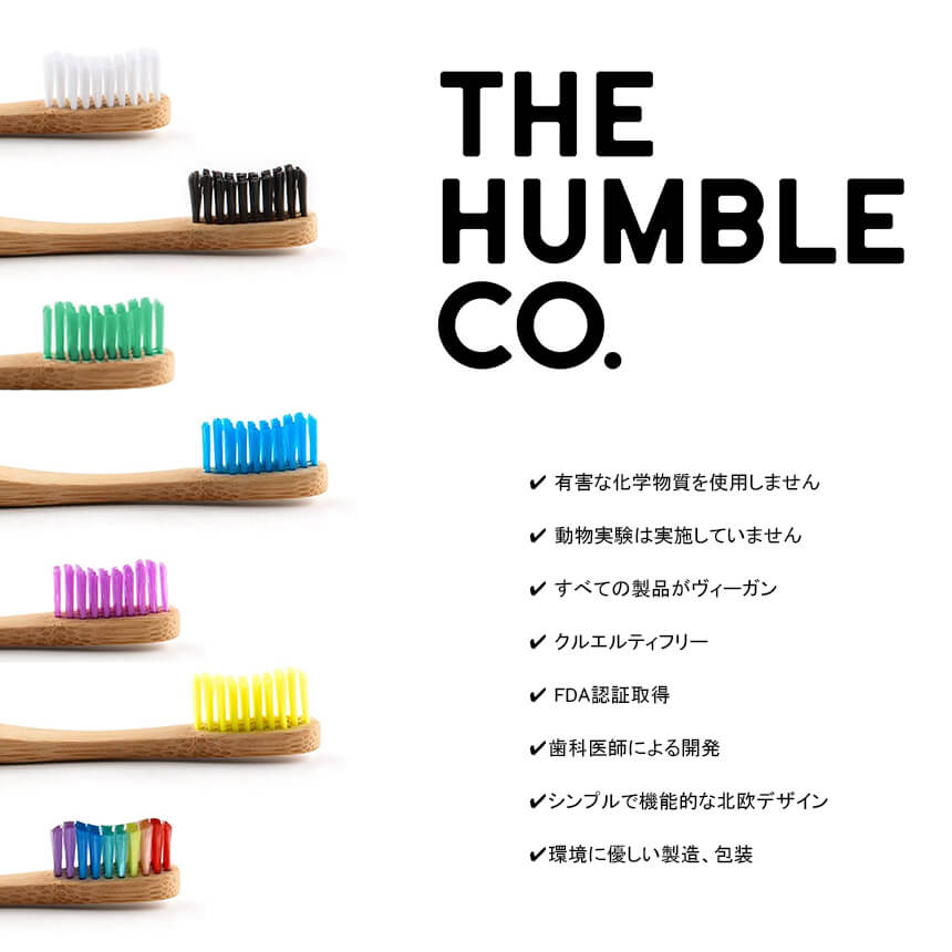 THE HUMBLE CO. ザ ハンブル コー バンブーハブラシ 大人用 スウェーデン ナチュラル オーラル ケア 歯科医師監修 エコ おしゃれ シンプル