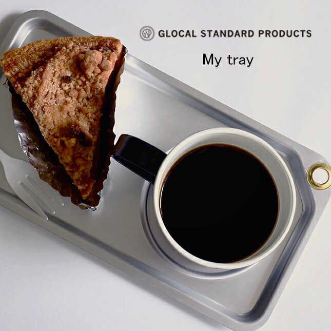 グローカルスタンダードプロダクツ My tray シルバー | GLOCAL STANDARD PRODUCTS 新潟県 キッチン用品 食器 カトラリー トレイ トレー アルミ コーヒー オシャレ 軽量 軽い 丈夫 錆びにくい 日本製 キャンプ アウトドア＼毎月18日はいちばの日P最大4倍／ 1