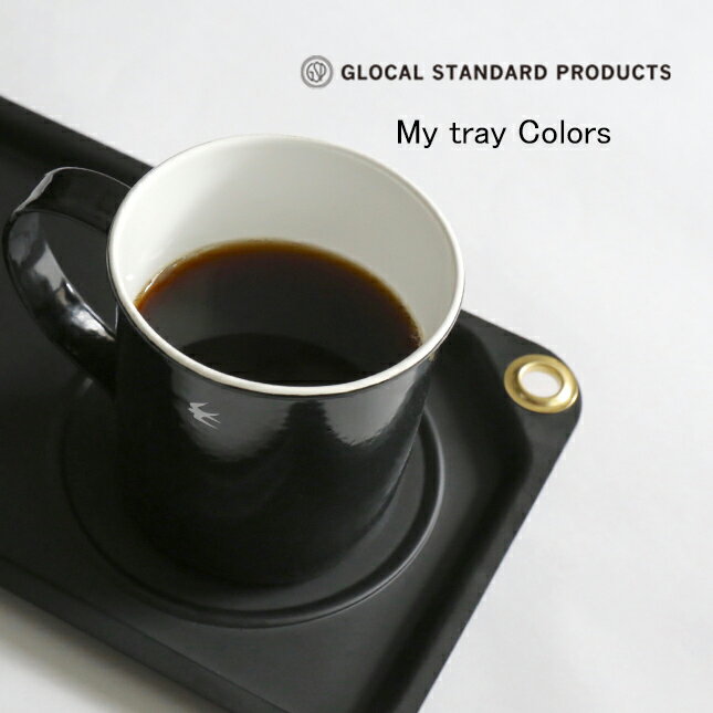 グローカルスタンダードプロダクツ My tray Colors(ブラック) | GLOCAL STANDARD P...