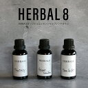 HERBAL8オリジナルエッセンシャルブレンドオイル ｜ハーバルエイト アロマ フレグランス エッセンシャルオイル リラックス 香り 癒し 富山県 空間 贈り物 ギフト クリスマス 新築祝 結婚祝