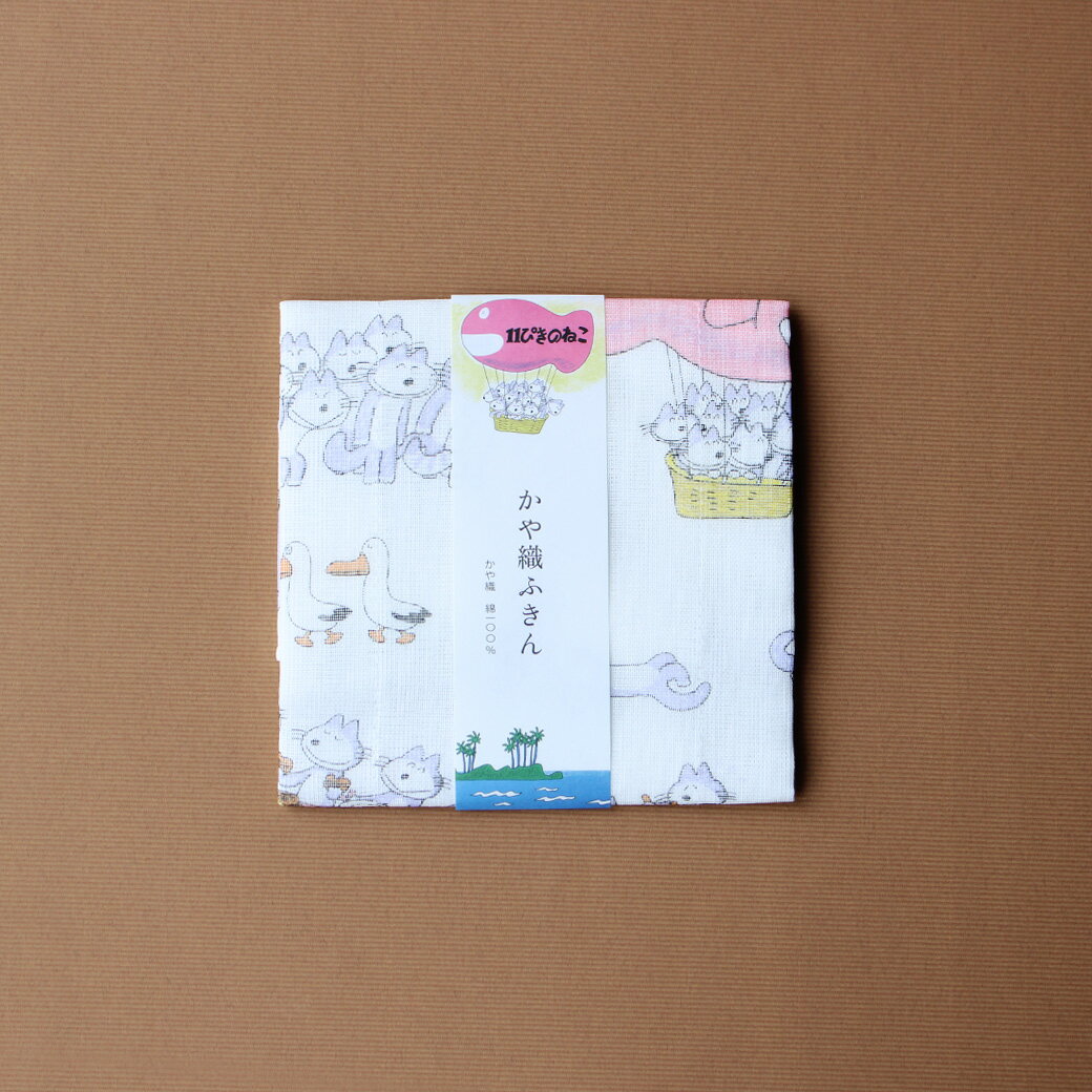 かや織ふきん 11ぴきのねこ | 中川政七商店 日本製 綿100％ 吸水 速乾 台ふきん キッチンクロス プレゼント ギフト