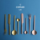 【100円クーポン配布中】comas(コマス)Lab(ラボ)| スプーン ナイフ フォーク ティースプーン ゴールド コッパーZAKKAWORKS ネコポス(3)