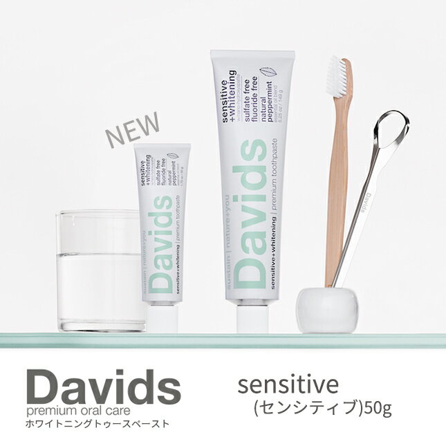 ＼マラソンクーポン配布中！／Davids ホワイトニング トゥース ペース センシティブ 50g / レディス メンズ カジュアル ナチュラル オーラル ケア ブランド 歯磨き粉 歯磨き おしゃれ シンプル デイヴィッズ SDGs＼お買い物マラソンP最大46倍／